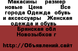 Макасины 41 размер, новые › Цена ­ 800 - Все города Одежда, обувь и аксессуары » Женская одежда и обувь   . Брянская обл.,Новозыбков г.